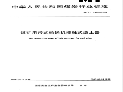 MT/T 1065-2008 煤矿用带式输送机接触式逆止器