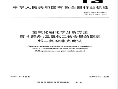 YS/T 534.4-2007 氢氧化铝化学分析方法 第4部分 三氧化二铁含量的测定 邻二氮杂菲光度法
