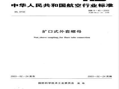 HB 4-45-2002 扩口式外套螺母