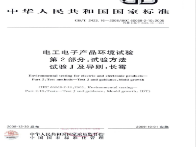 GB/T 2423.16-2008 电工电子产品环境试验 第2部分：试验方法 试验J及导则：长霉