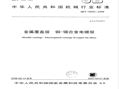 JB/T 10620-2006 金属覆盖层 铜-锡合金电镀层