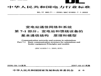 DL/T 860.71-2006 变电站通信网络和系统 第7-1部分:变电站和馈线设备的基本通信结构 原理和模型