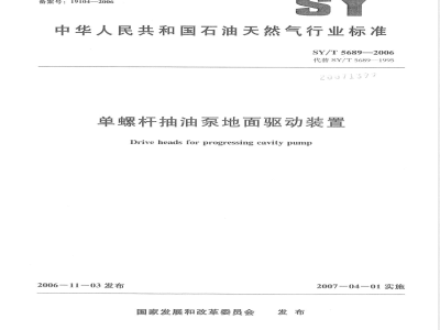 SY/T 5689-2006 单螺杆抽油泵地面驱动装置