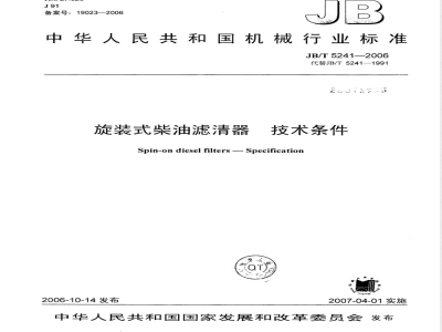 JB/T 5241-2006 旋装式柴油滤清器 技术条件