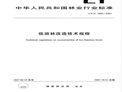 LY/T 1690-2007 低效林改造技术规程