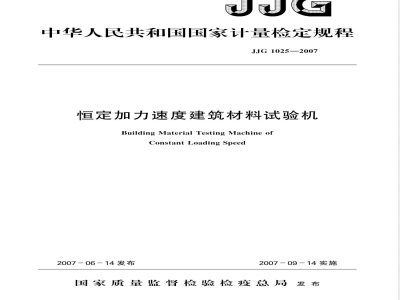 JJG 1025-2007 恒定加力速度建筑材料试验机检定规程