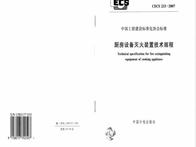 CECS 233-2007 厨房设备灭火装置技术规程
