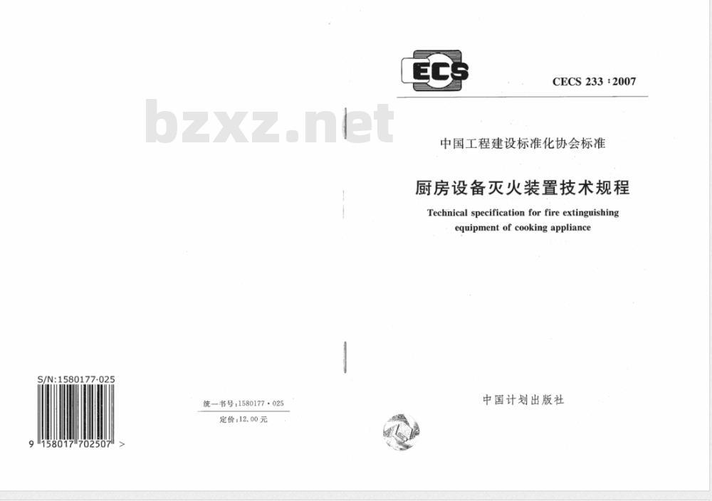 CECS 233-2007 厨房设备灭火装置技术规程 CECS 233-2007 厨房设备灭火装置技术规程
