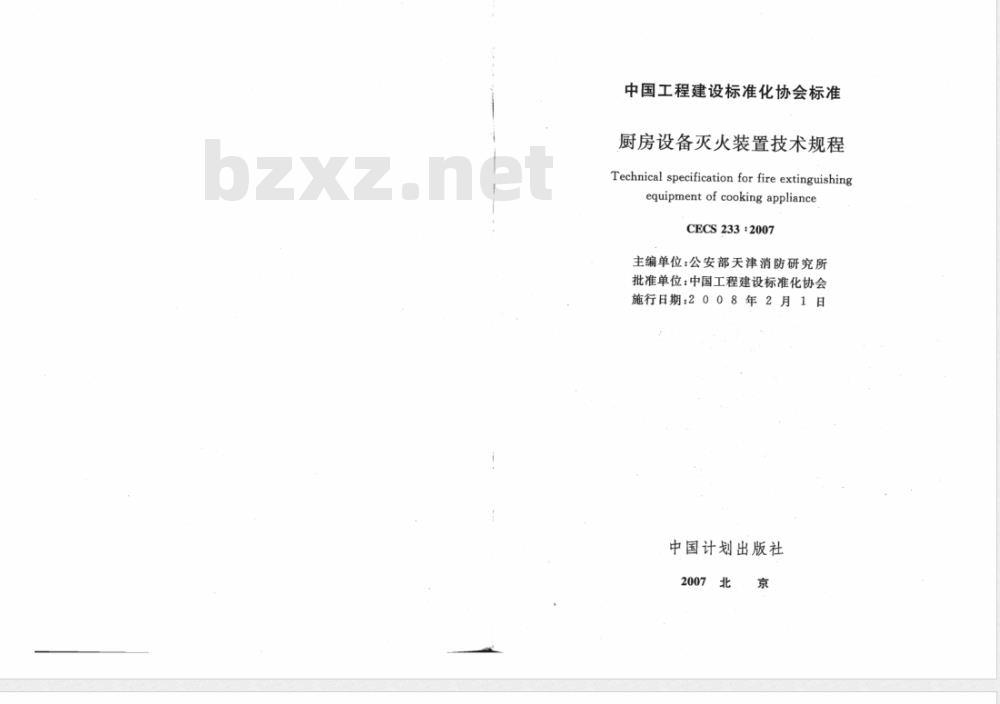 CECS 233-2007 厨房设备灭火装置技术规程 CECS 233-2007 厨房设备灭火装置技术规程