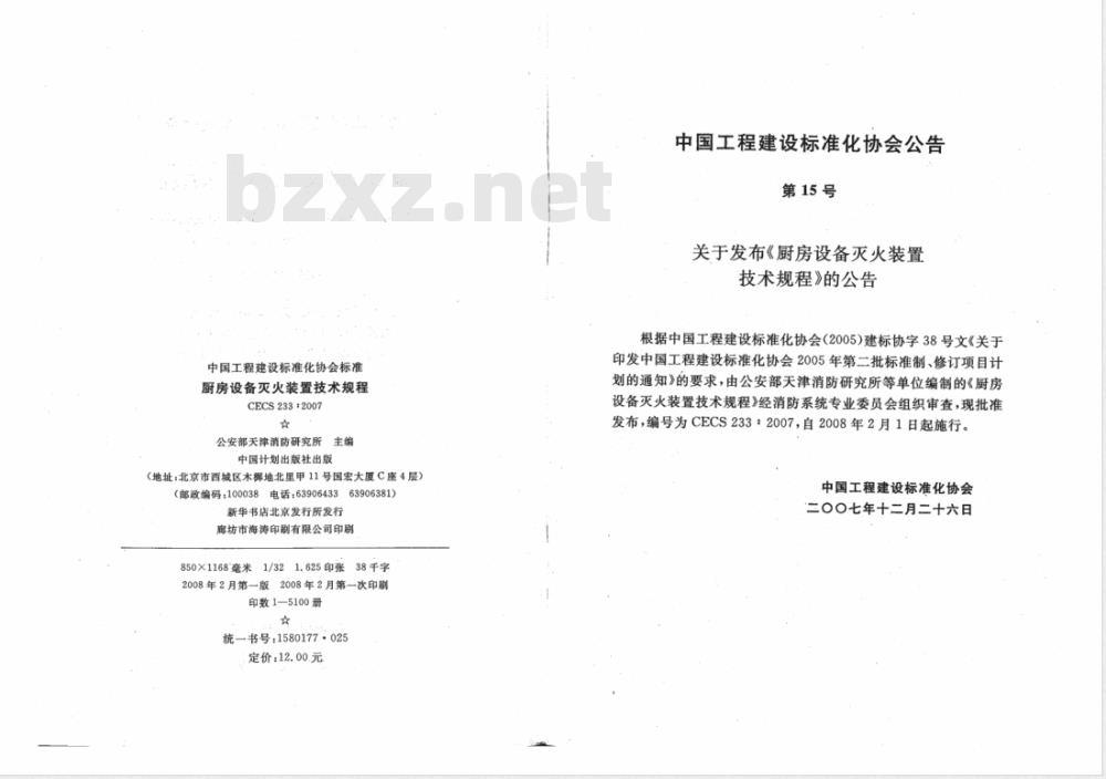 CECS 233-2007 厨房设备灭火装置技术规程 CECS 233-2007 厨房设备灭火装置技术规程