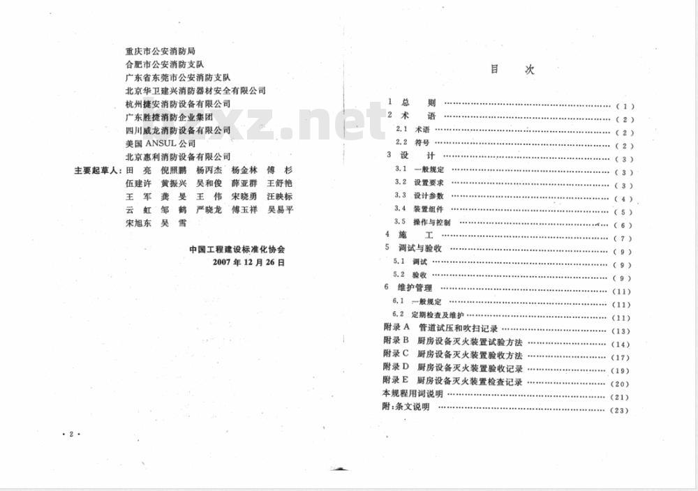 CECS 233-2007 厨房设备灭火装置技术规程 CECS 233-2007 厨房设备灭火装置技术规程
