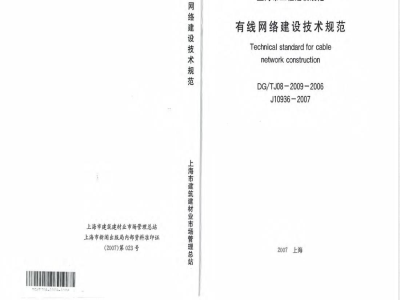 DG/TJ 08-2009-2006 有线网络建设技术规范