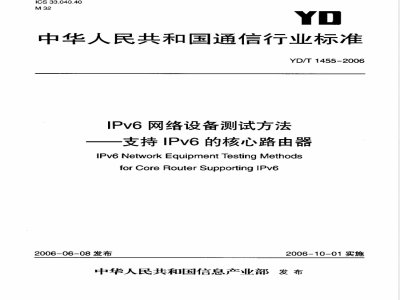 YD/T 1455-2006 IPv6网络设备测试方法——支持IPv6的核心路由器