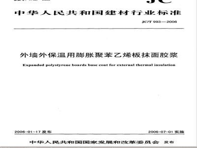 JC/T 993-2006 外墙外保温用膨胀聚苯乙烯板抹面胶浆