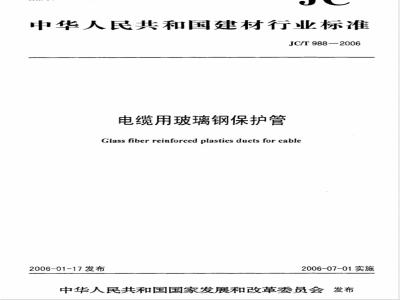 JC/T 988-2006 电缆用玻璃钢保护管