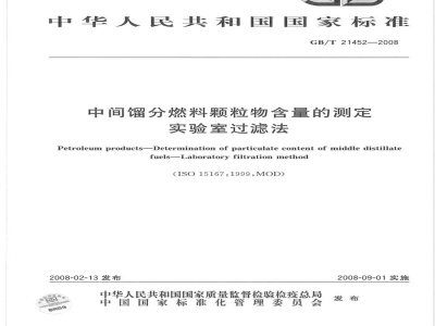 GB/T 21452-2008 中间馏分燃料颗粒物含量的测定 实验室过滤法