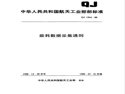 QJ 1564-1988 能耗数据采集通则