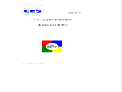 CECS 59-1994 水泵隔振技术规程(附条文说明)