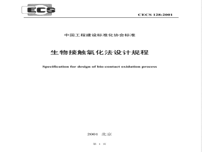 CECS 128-2001 生物接触氧化法设计规程