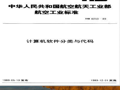 HB 6250-1989 计算机软件分类与代码