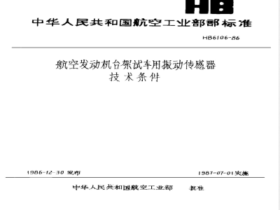 HB 6106-1986 航空发动机台架试车用振动传感器技术条件