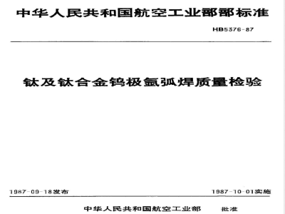 HB 5376-1987 钛及钛合金钨极氩弧焊质量检验