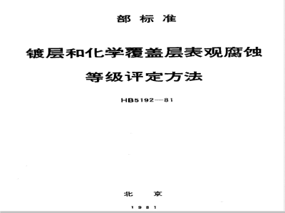 HB 5192-1981 镀层和化学覆盖层表观腐蚀等级评定方法