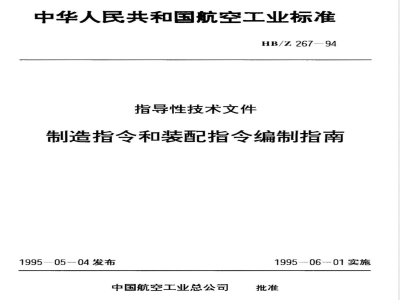 HB/Z 267-1994 制造指令和装配指令编制指南