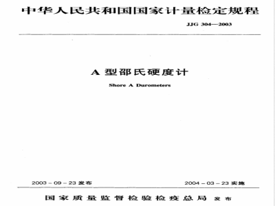 JJG 304-2003 A型邵氏硬度计检定规程