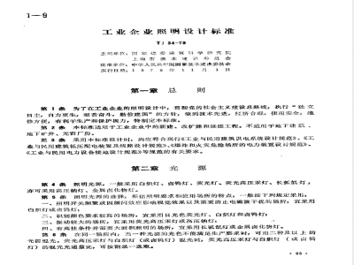 TJ 34-1979 工业企业照明设计标准