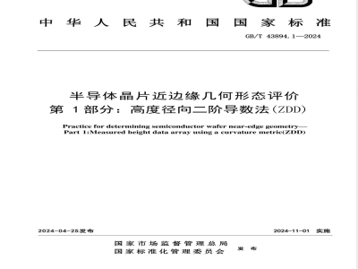 GB/T 43894.1-2024半导体晶片近边缘几何形态评价 第1部分：高度径向二阶导数法（ZDD） 