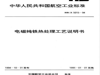 HB/Z 5015-1994 电磁纯铁热处理工艺说明书