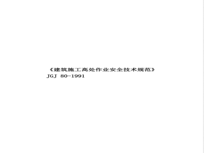 JGJ PDF 80-1991. Technical specification for safety of working at heights in construction