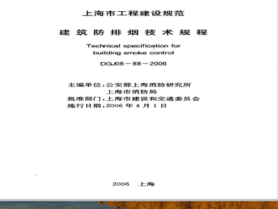 DGJ 08-88-2006 建筑防排烟技术规程(附条文说明)