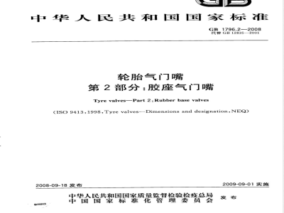 GB 1796.2-2008 轮胎气门嘴 第2部分：胶座气门嘴