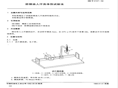SH/T 0107-1992 防锈油人汗洗净性试验法