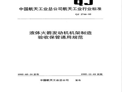 QJ 2746-1995 液体火箭发动机机架制造验收保管通用规范