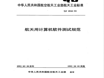 QJ 2542-1993 航天用计算机软件测试规范