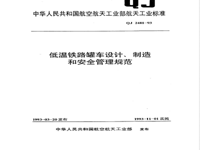 QJ 2481-1993 低温铁路罐车设计、制造和安全管理规范