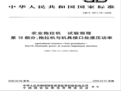 GB/T 3871.18-2006 农业拖拉机 试验规程 第18部分：拖拉机与机具接口处液压功率