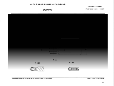 HB 1821-2000 支脚轮