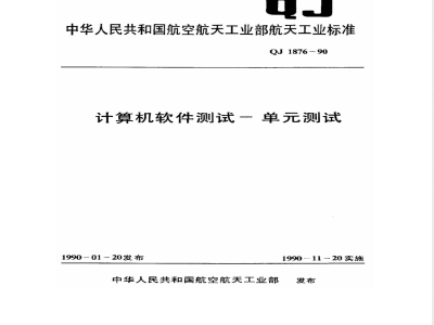 QJ 1876-1990 计算机软件测试--单测试