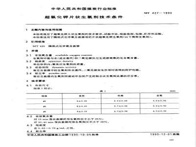 MT 427-1995 超氧化钾片状生氧剂技术条件