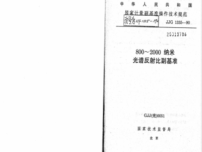 JJF 1335-1990 800～2000 纳米光谱反射比副基准操作技术规范