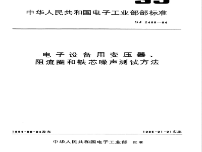 SJ 2488-1984 电子设备用变压器、阻流圈和铁芯噪声测试方法