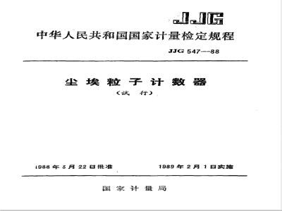 JJG 547-1988 尘埃粒子计数器试行检定规程