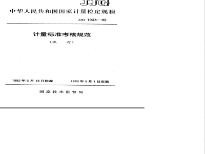 JJG 1033-1992 计量标准考核规范(试行)