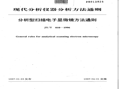 JY/T 010-1996 分析型扫描电子显微镜方法通则
