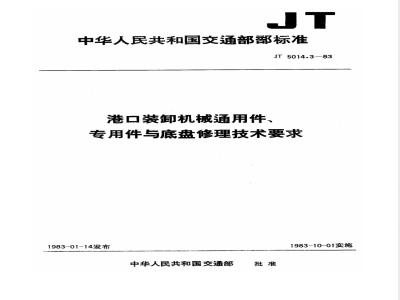 JT 5014.3-1983 港口装卸机械通用件、底盘、专用件修理技术要求