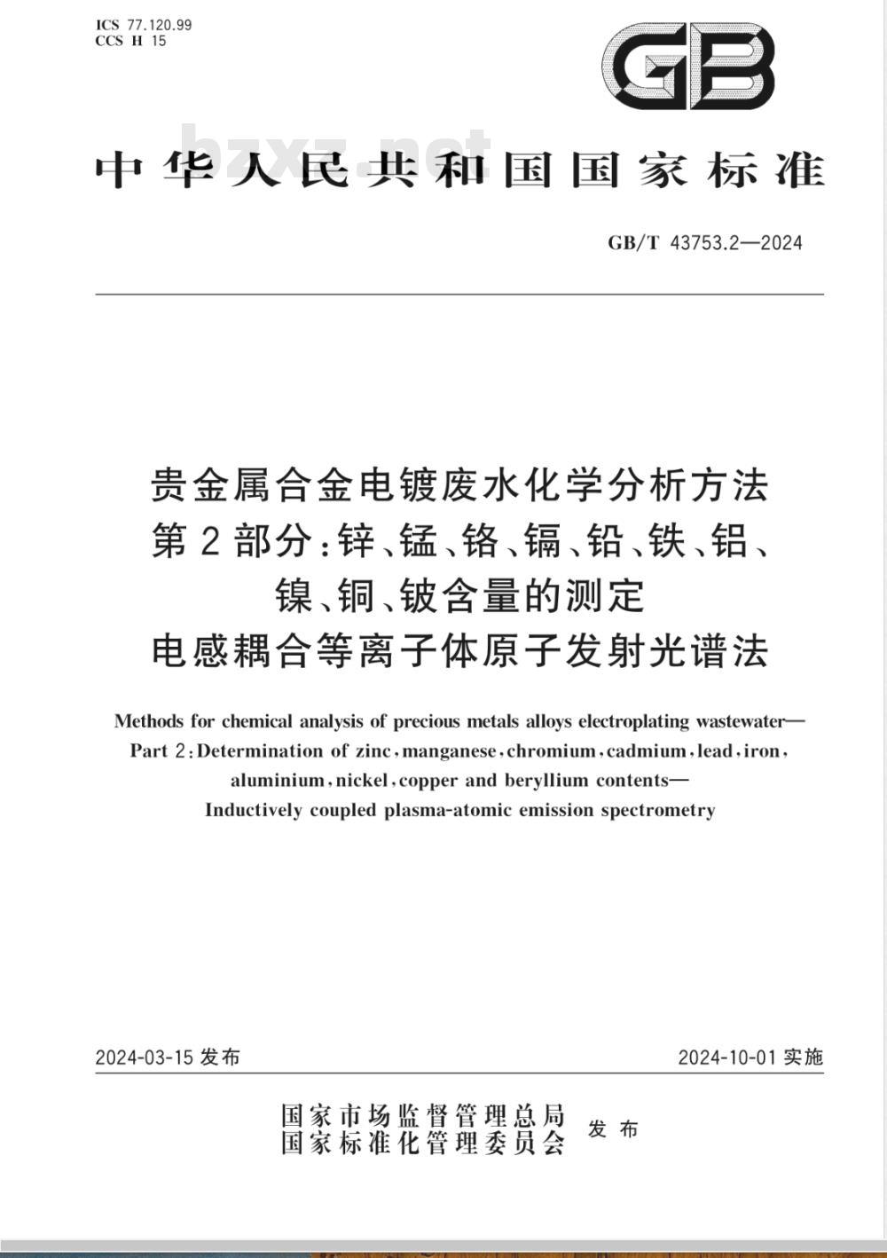 GB/T 43753.2-2024贵金属合金电镀废水化学分析方法 第2部分:锌、锰、铬、镉、铅、铁、铝、镍、铜、铍含量的测定 电感耦合等离子体原子发射光谱法 GB/T 43753.2-2024贵金属合金电镀废水化学分析方法 第2部分:锌、锰、铬、镉、铅、铁、铝、镍、铜、铍含量的测定 电感耦合等离子体原子发射光谱法
